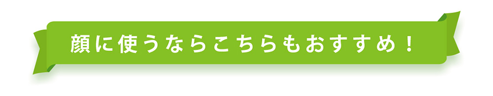 顔に使うならこちらもおすすめ