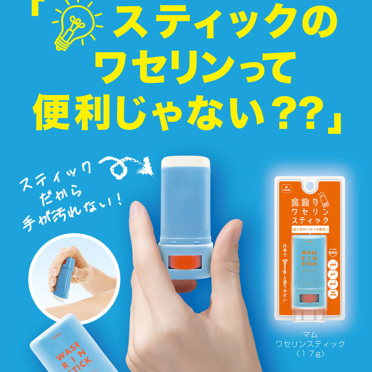 アロインス化粧品　マム　ワセリンスティック　17ｇ×48個 マムワセリンスティック」新発売のお知らせ – アロインスコラム