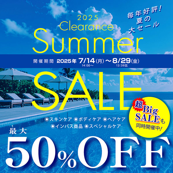 【サマーセール開催中】最大50％OFF！！夏の肌ケア、見直しませんか？