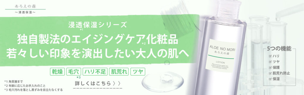 あろえの森 浸透保湿シリーズ