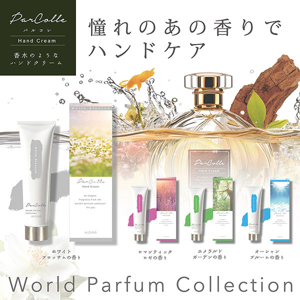 香水のようなハンドクリーム「パルコレ」シリーズ新発売のお知らせ