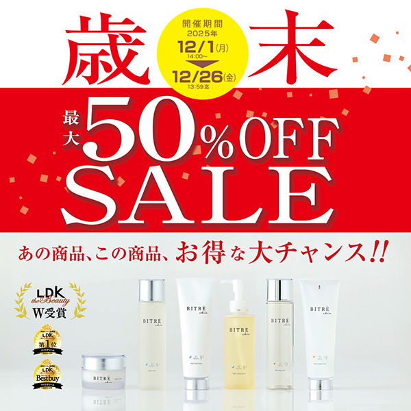 最大50％OFF！今年最後のお買い得♪歳末セール開催のお知らせ