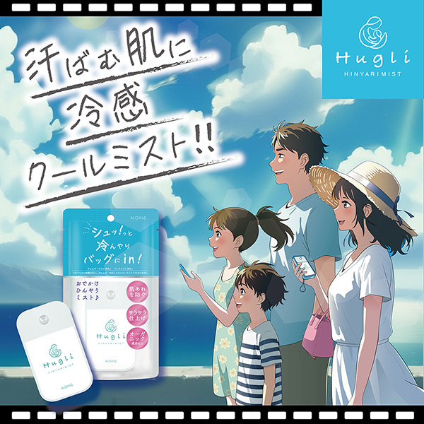 【新発売】家族みんなで使える♪「ハグリ ひんやりミスト」誕生✨