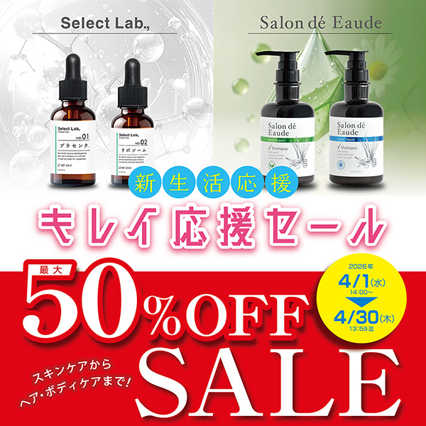 【最大50％OFF】新生活応援！キレイ応援セール開催！新しい私を磨く美肌習慣を✨