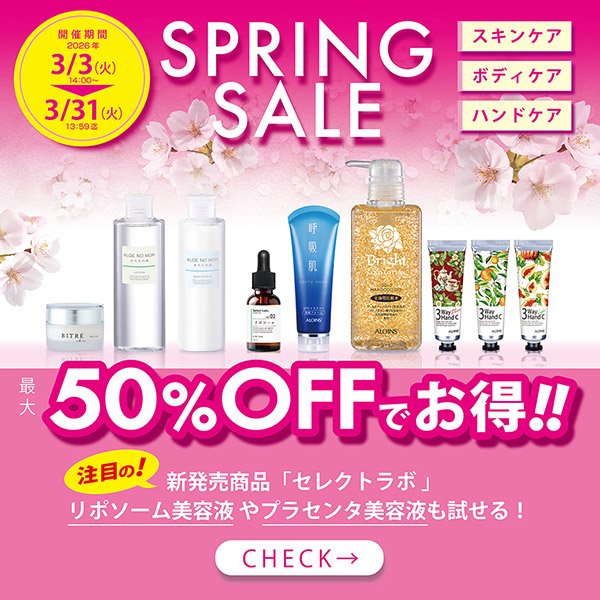 【最大50％OFF】春のお買い得セール開催！新生活の“美肌準備”をお得に✨