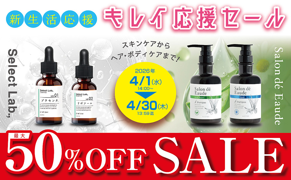 新生活応援！キレイ応援セール