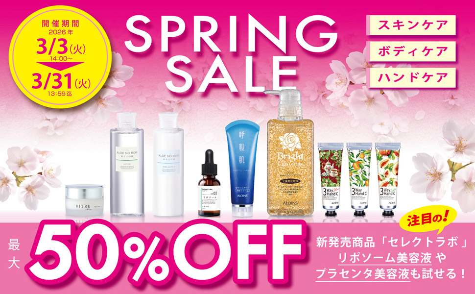 春のお買い得セール
