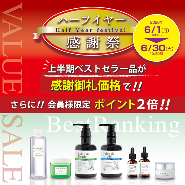 ハーフイヤー感謝祭開催！上半期ベストセラー商品がお得＆ポイント2倍✨