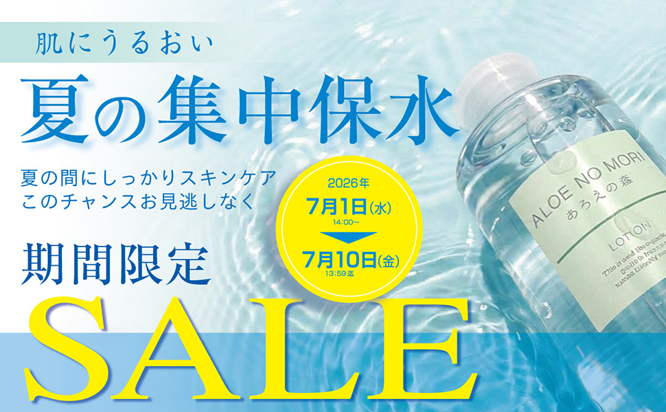 夏の集中保水に！期間限定セール
