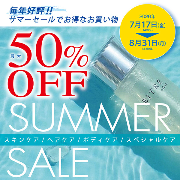 【サマーセール開催中！】最大50％OFF！！夏の肌ケア、見直しませんか？