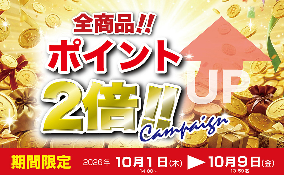 ポイント2倍キャンペーン