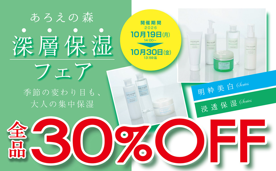 あろえの森 大特価セール